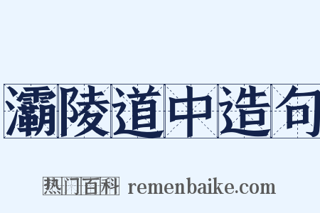 灞陵道中造句是什么意思的图片